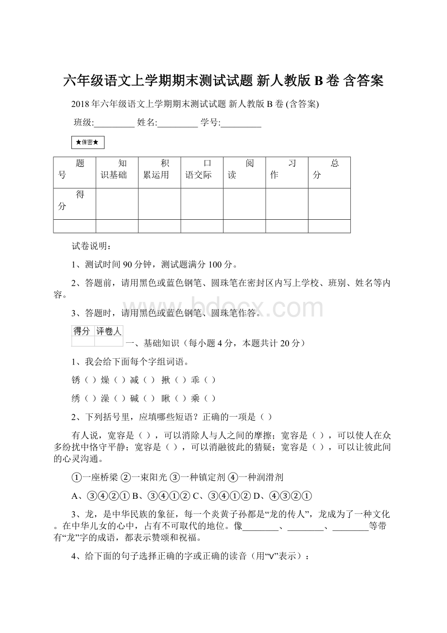 六年级语文上学期期末测试试题 新人教版B卷 含答案Word文件下载.docx