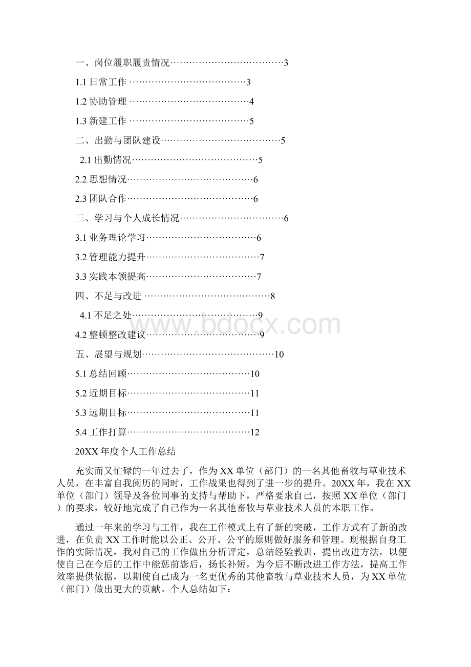 其他畜牧与草业技术人员岗位工作总结汇报报告与工作计划范文模板文档格式.docx_第2页