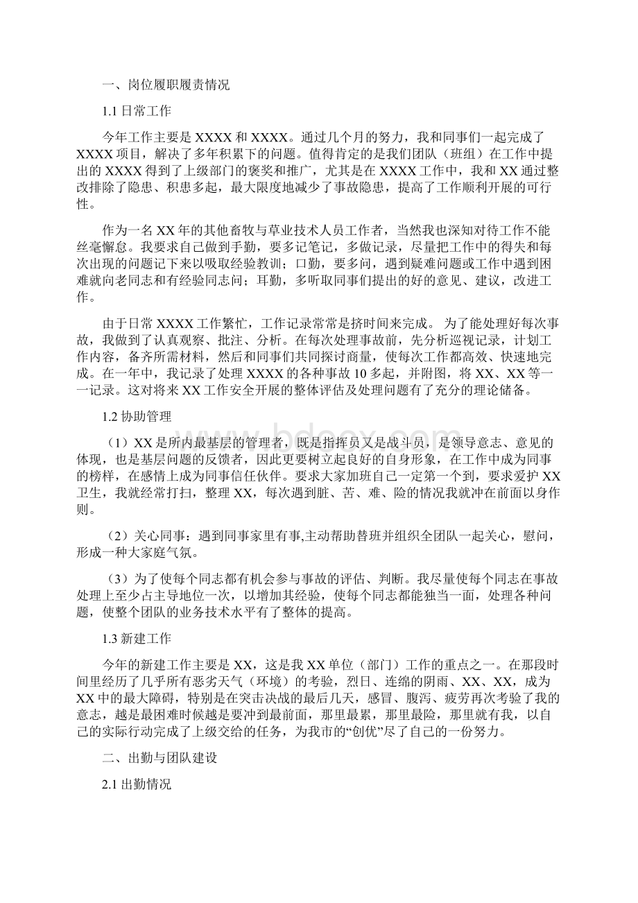 其他畜牧与草业技术人员岗位工作总结汇报报告与工作计划范文模板文档格式.docx_第3页