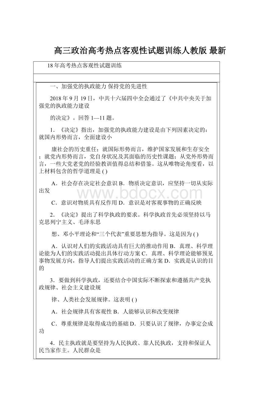 高三政治高考热点客观性试题训练人教版 最新.docx