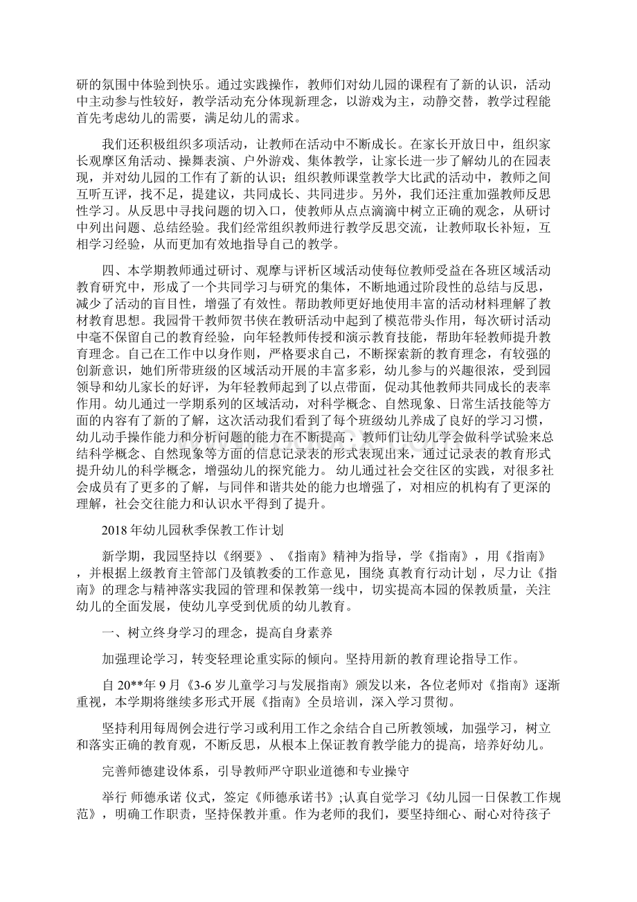 幼儿园的教研工作总结与幼儿园秋季保教工作计划汇编.docx_第2页