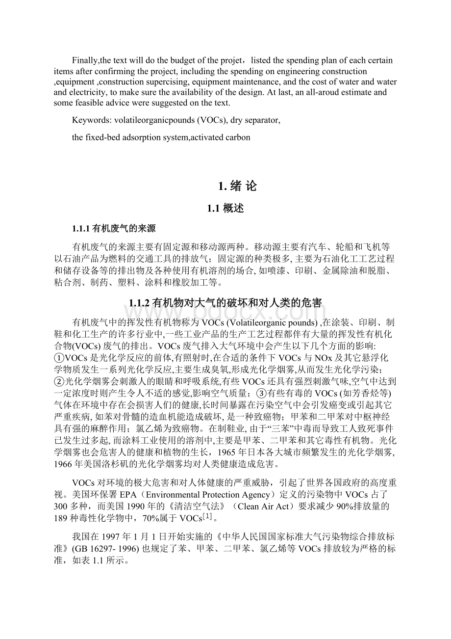 活性炭吸附VOC的工程设计.docx_第2页