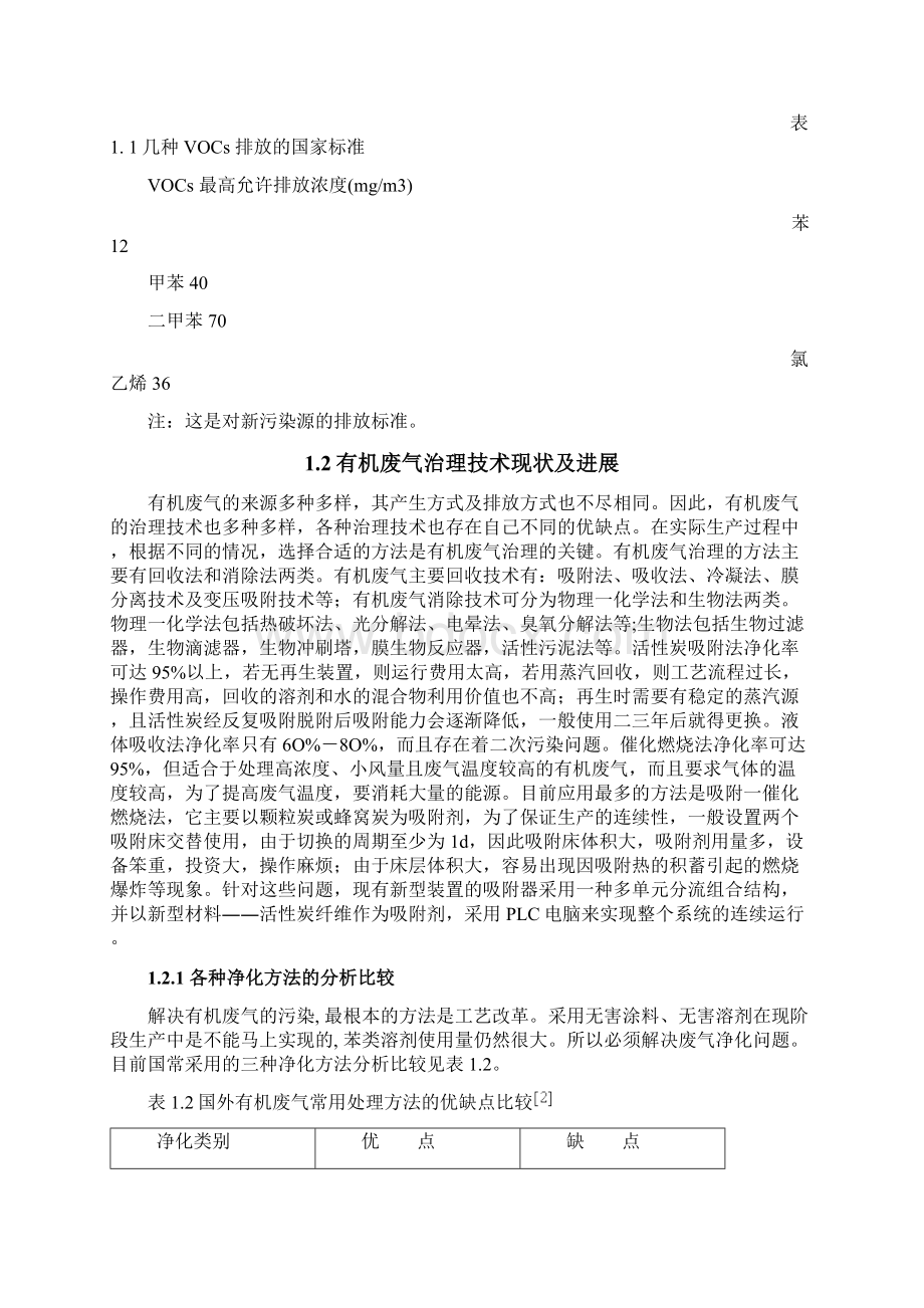 活性炭吸附VOC的工程设计.docx_第3页