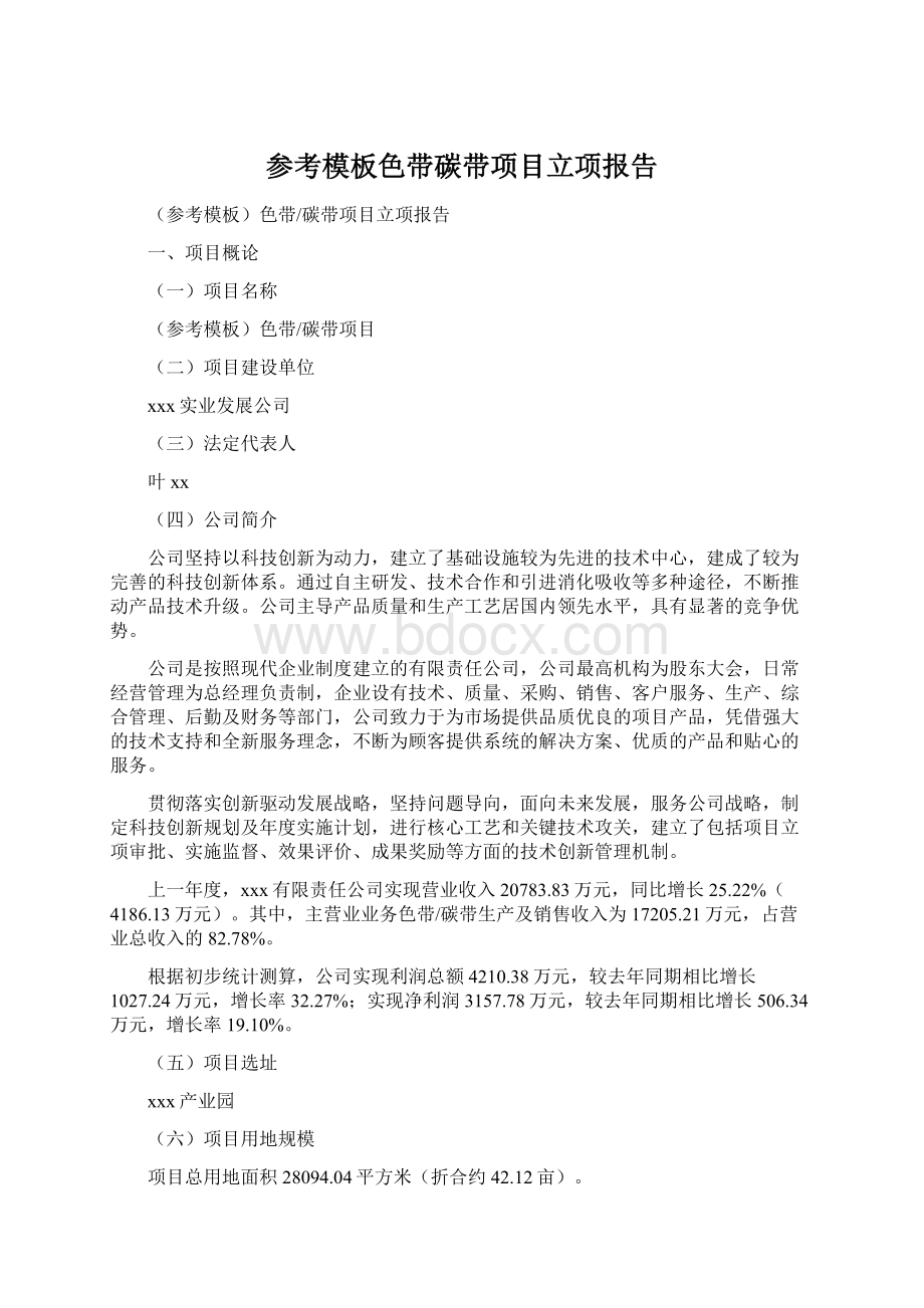 参考模板色带碳带项目立项报告Word文件下载.docx