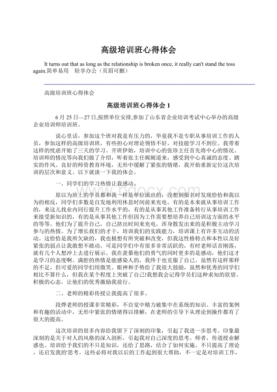 高级培训班心得体会Word下载.docx