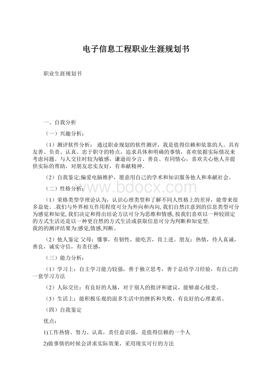 电子信息工程职业生涯规划书文档格式.docx