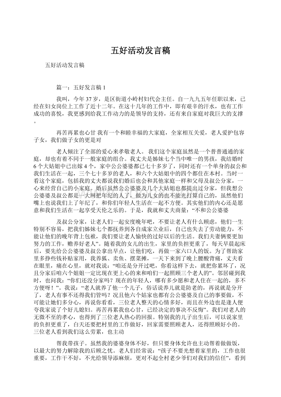 五好活动发言稿Word格式文档下载.docx