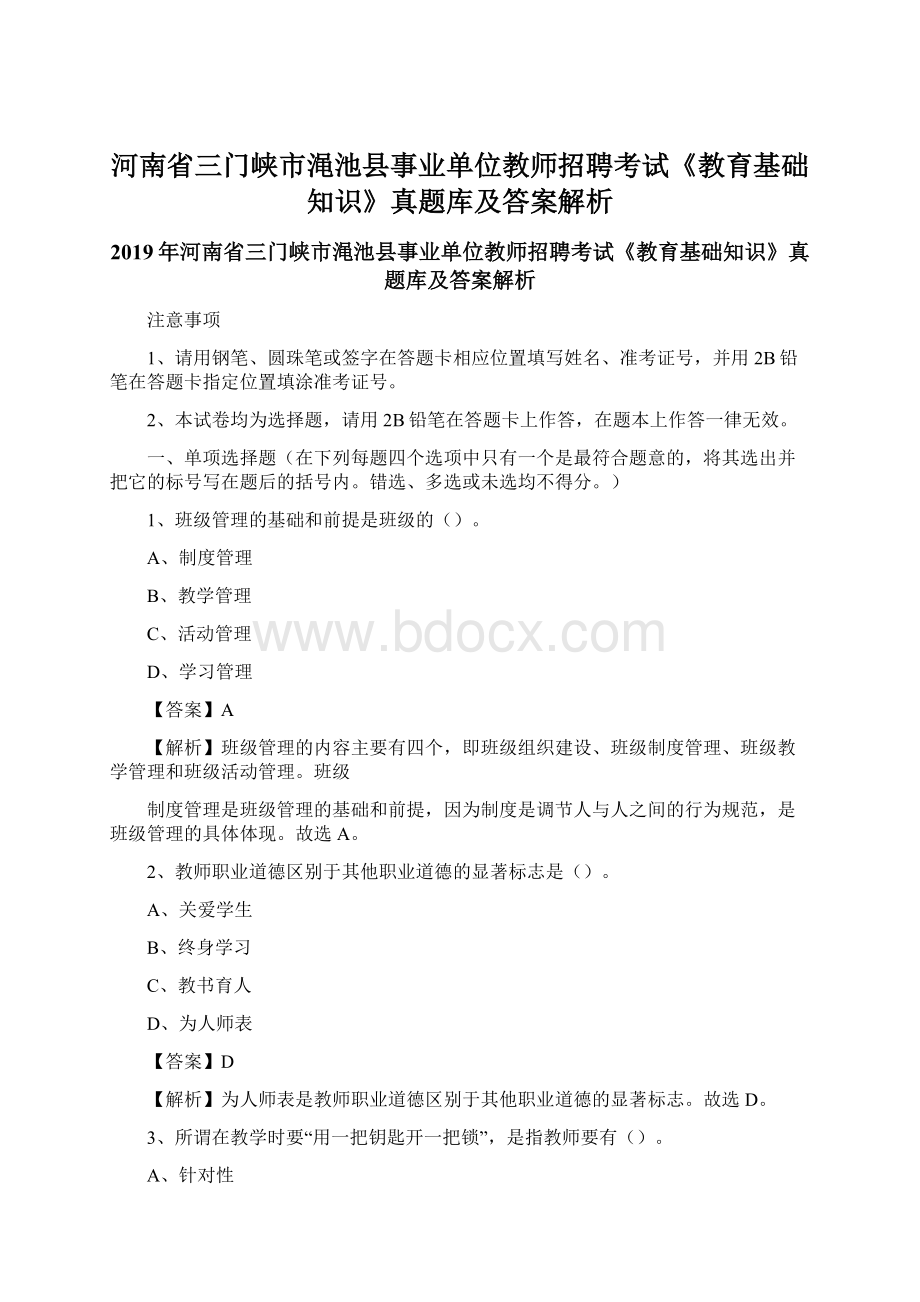 河南省三门峡市渑池县事业单位教师招聘考试《教育基础知识》真题库及答案解析Word文件下载.docx