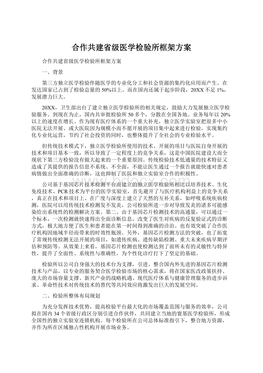 合作共建省级医学检验所框架方案.docx