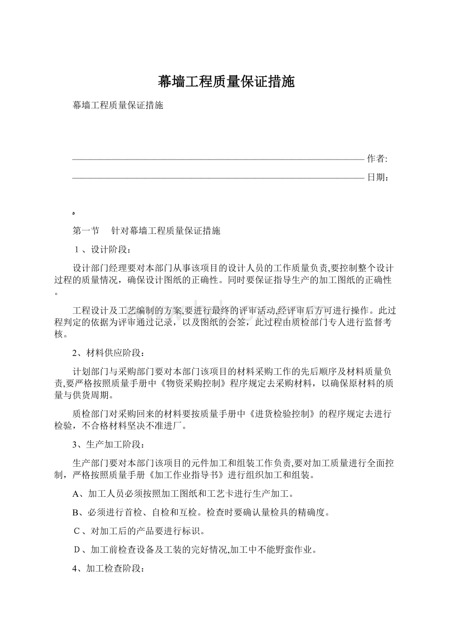 幕墙工程质量保证措施Word格式文档下载.docx_第1页