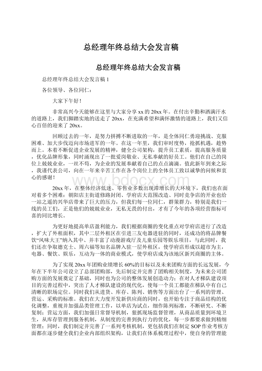 总经理年终总结大会发言稿.docx_第1页