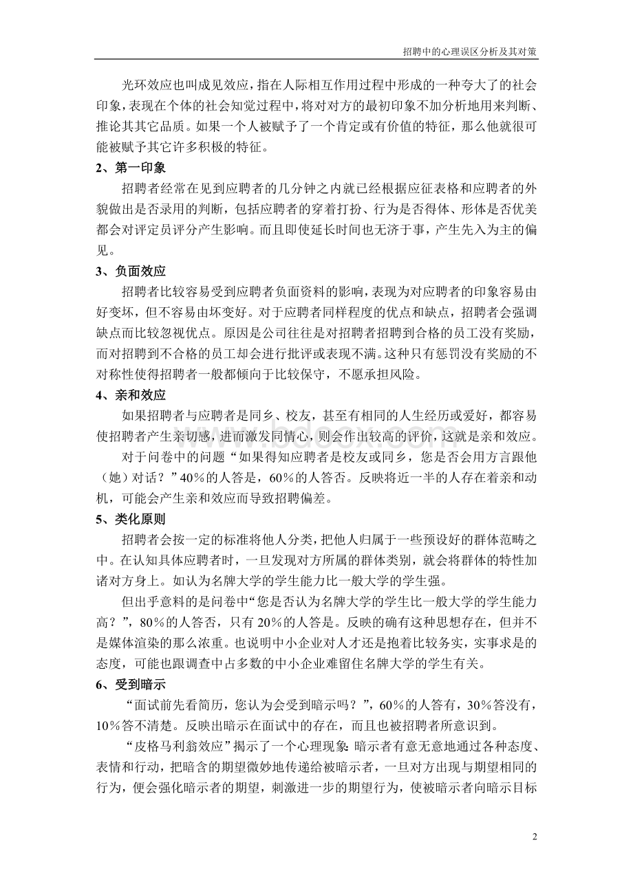 面试中出现的心理误区现状分析_精品文档文档格式.doc_第2页