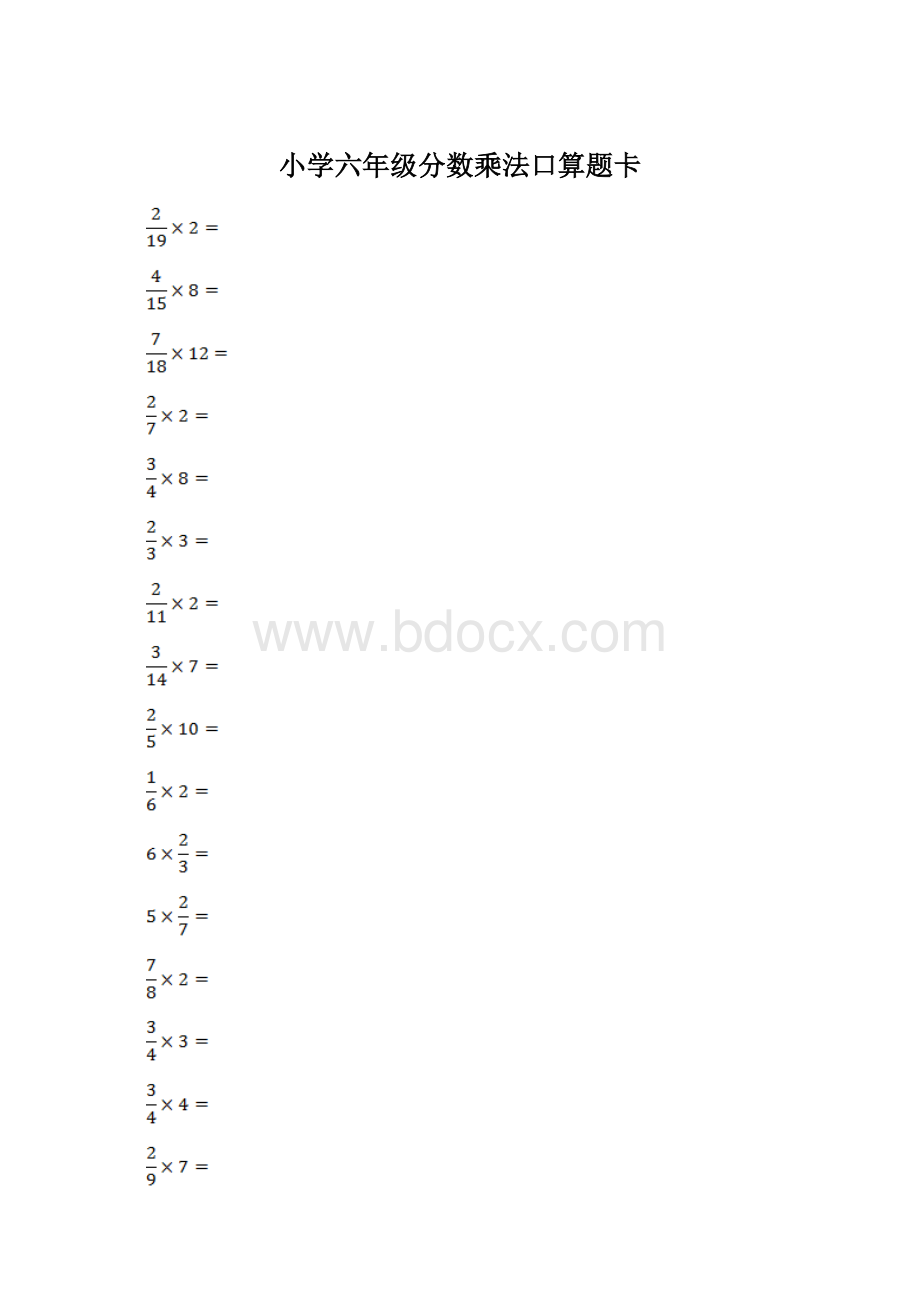 小学六年级分数乘法口算题卡Word格式.docx