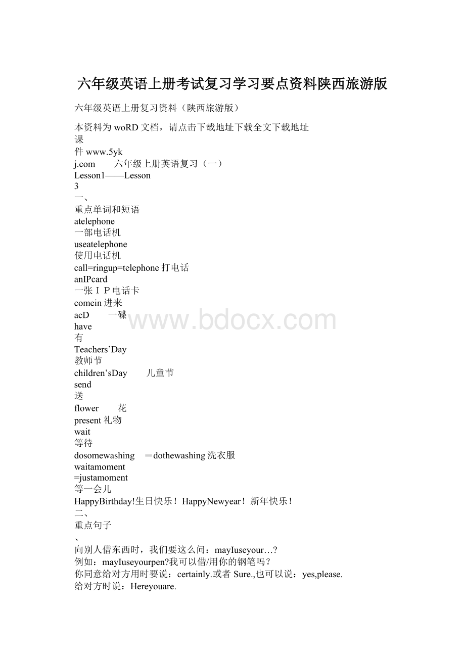 六年级英语上册考试复习学习要点资料陕西旅游版.docx