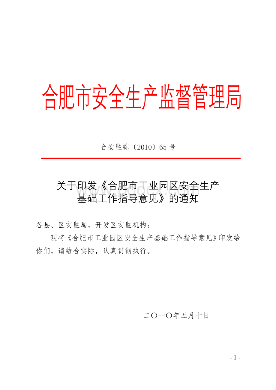 合肥市工业园区安全生产基础工作指导意见(定稿)Word文件下载.doc