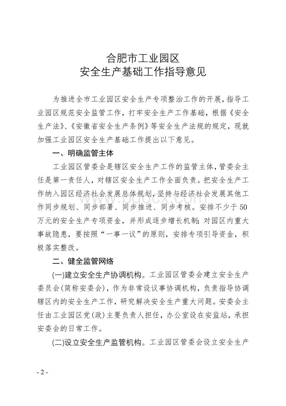 合肥市工业园区安全生产基础工作指导意见(定稿).doc_第2页