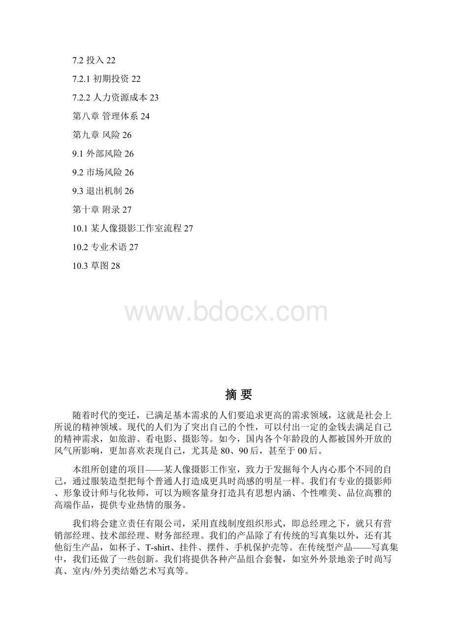 人像摄影工作室商业策划书.docx_第3页