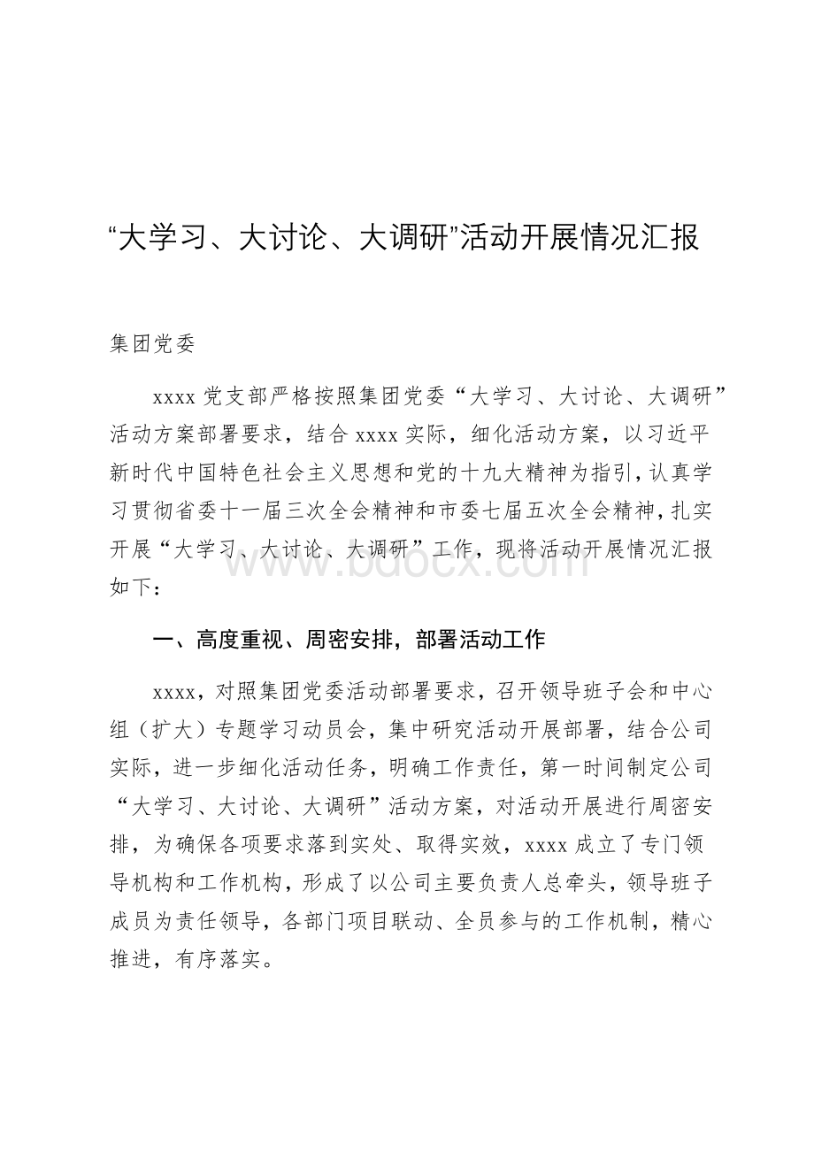 “大学习、大讨论、大调研”活动开展情况汇报.docx