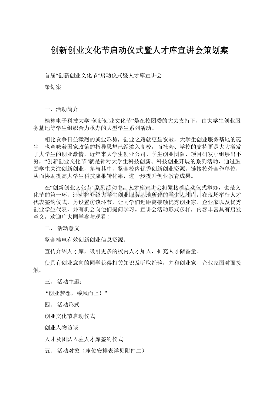 创新创业文化节启动仪式暨人才库宣讲会策划案Word格式.docx