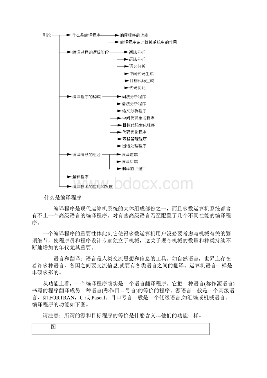 编译进程概述与编译程序的结构希赛教育基础学院Word文件下载.docx_第2页