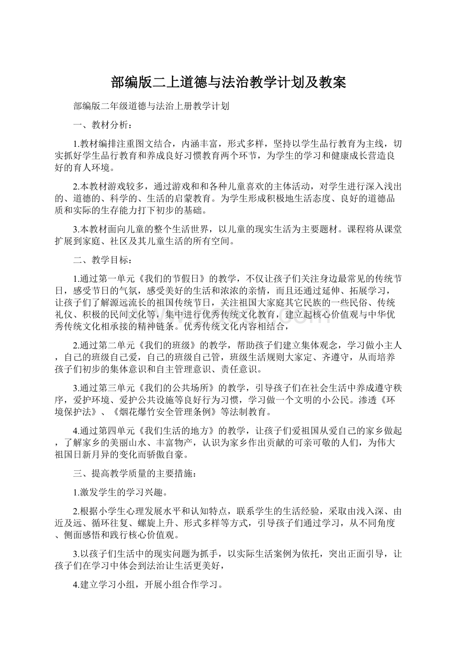 部编版二上道德与法治教学计划及教案Word文档格式.docx