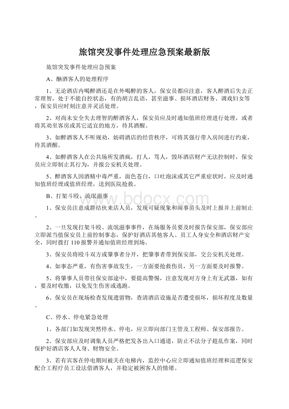 旅馆突发事件处理应急预案最新版文档格式.docx