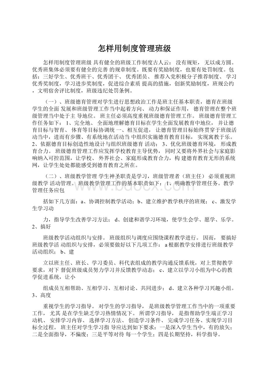 怎样用制度管理班级.docx_第1页