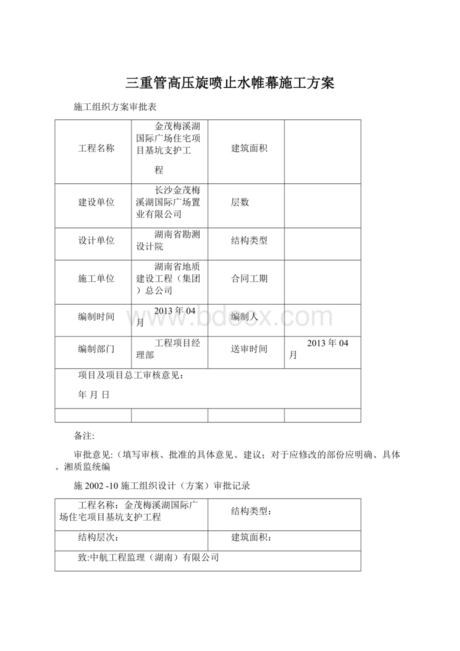 三重管高压旋喷止水帷幕施工方案.docx