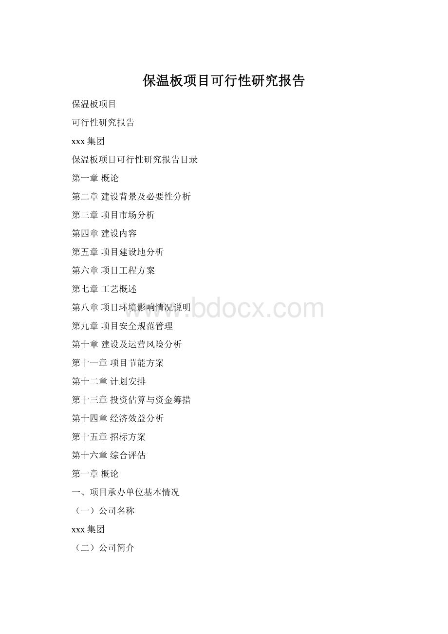 保温板项目可行性研究报告Word格式.docx_第1页