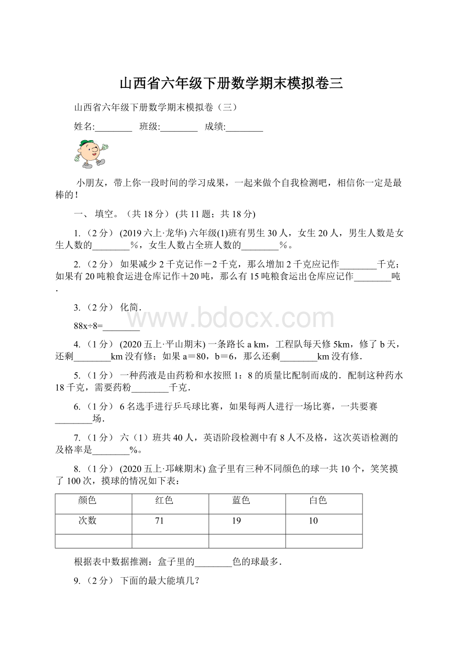 山西省六年级下册数学期末模拟卷三Word文件下载.docx