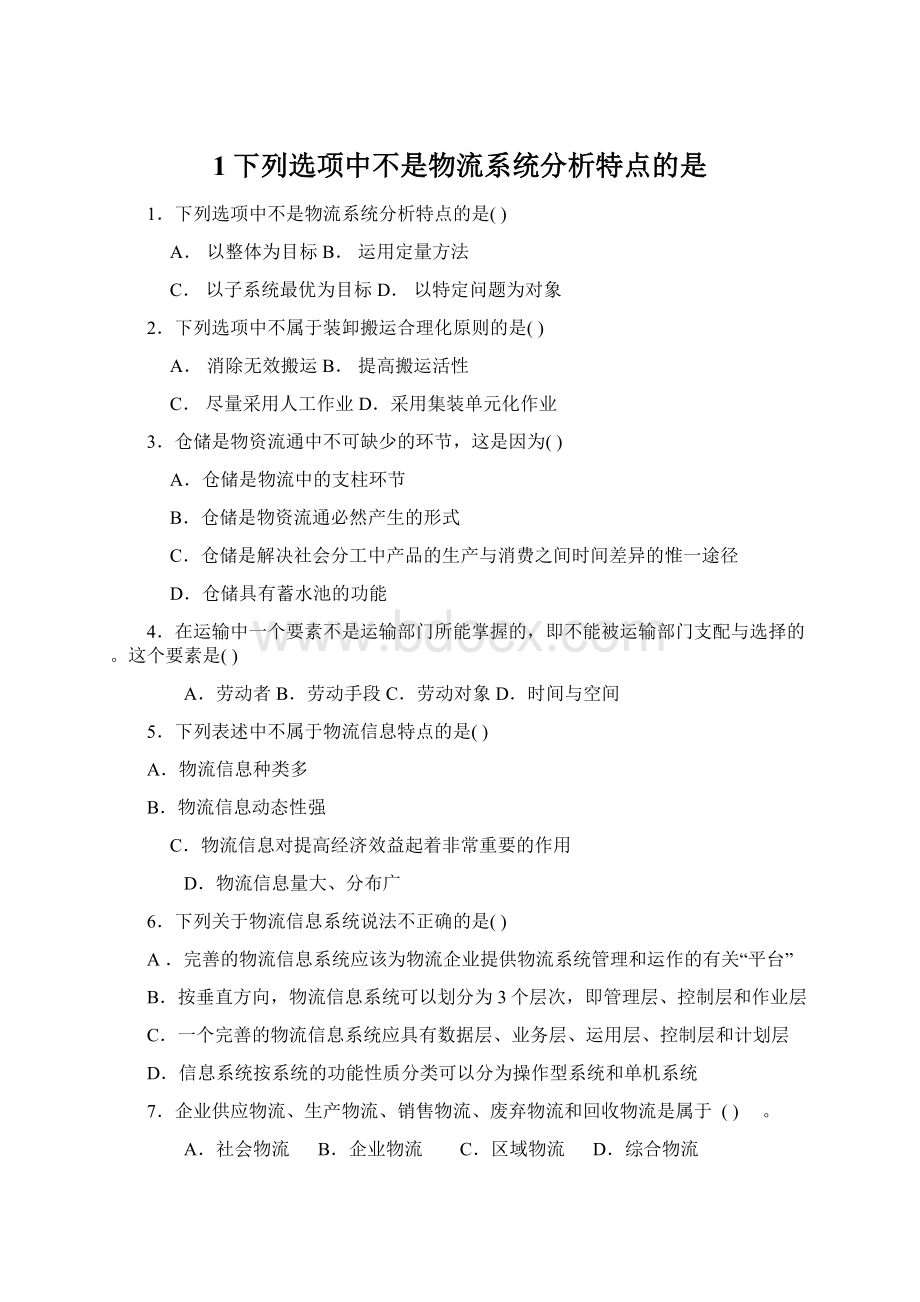 1下列选项中不是物流系统分析特点的是Word格式文档下载.docx_第1页