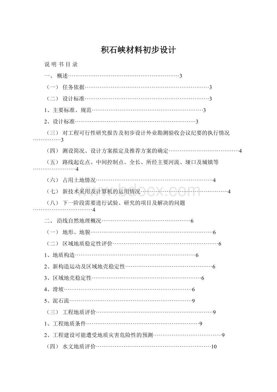 积石峡材料初步设计Word格式.docx_第1页