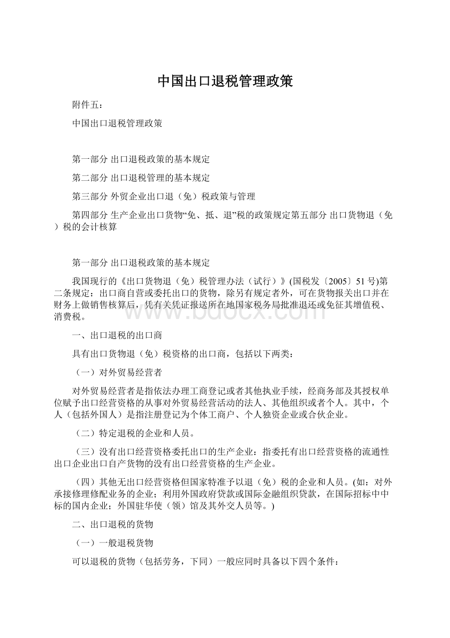 中国出口退税管理政策.docx_第1页