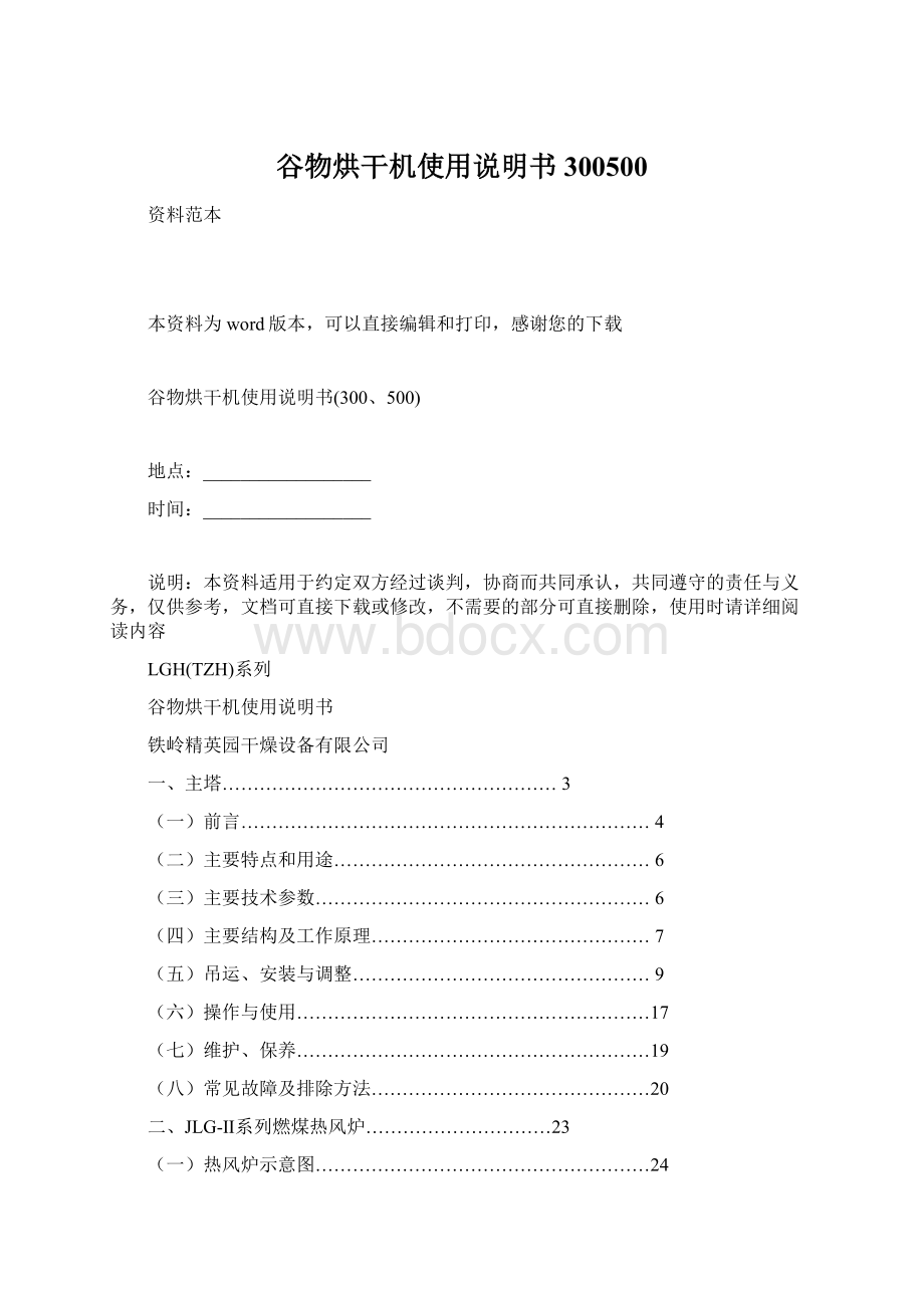 谷物烘干机使用说明书300500Word格式文档下载.docx_第1页