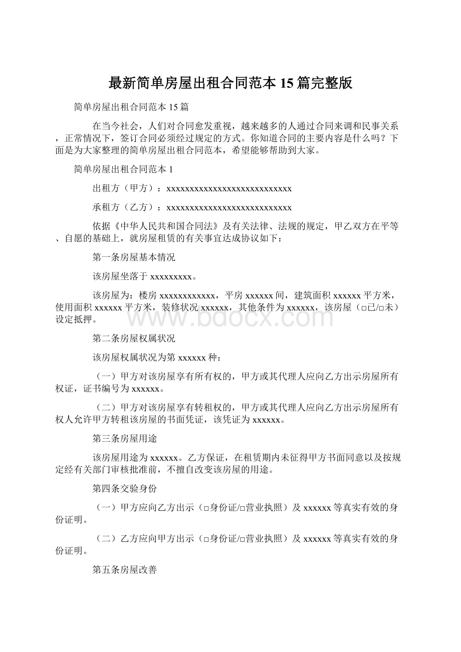 最新简单房屋出租合同范本15篇完整版文档格式.docx_第1页