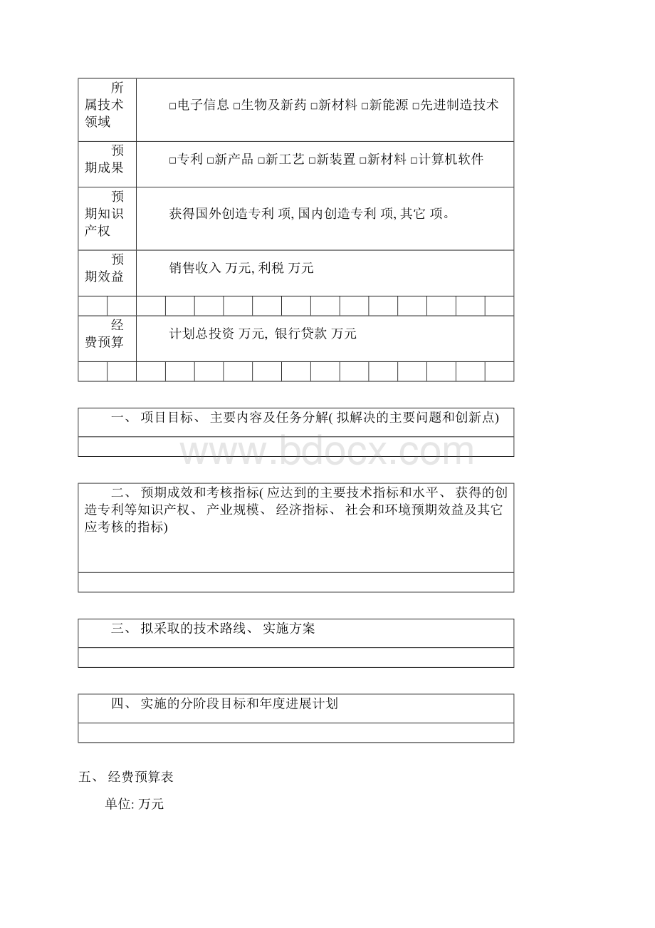 河南省高新技术产业化项目计划任务书样本.docx_第3页