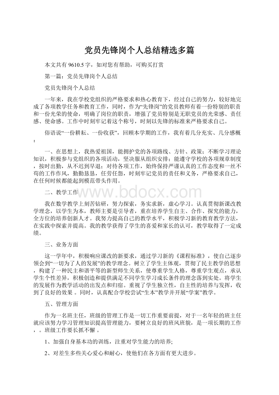 党员先锋岗个人总结精选多篇.docx