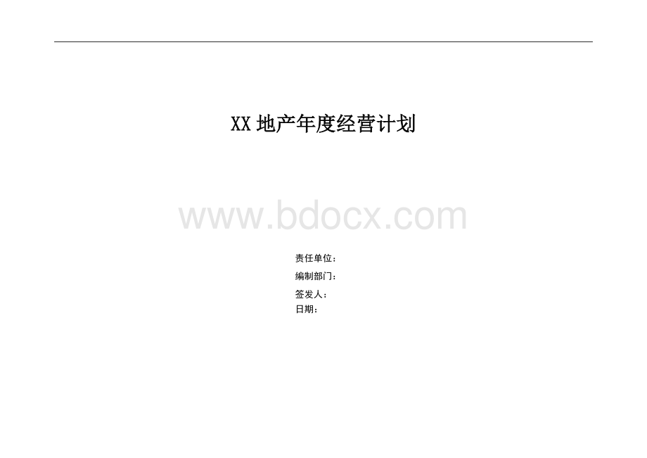 公司年度经营计划(内容参考).doc_第1页