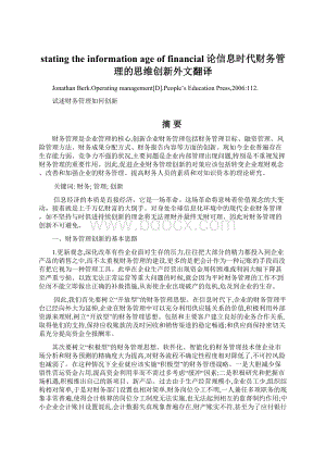 stating the information age of financial论信息时代财务管理的思维创新外文翻译Word文档下载推荐.docx