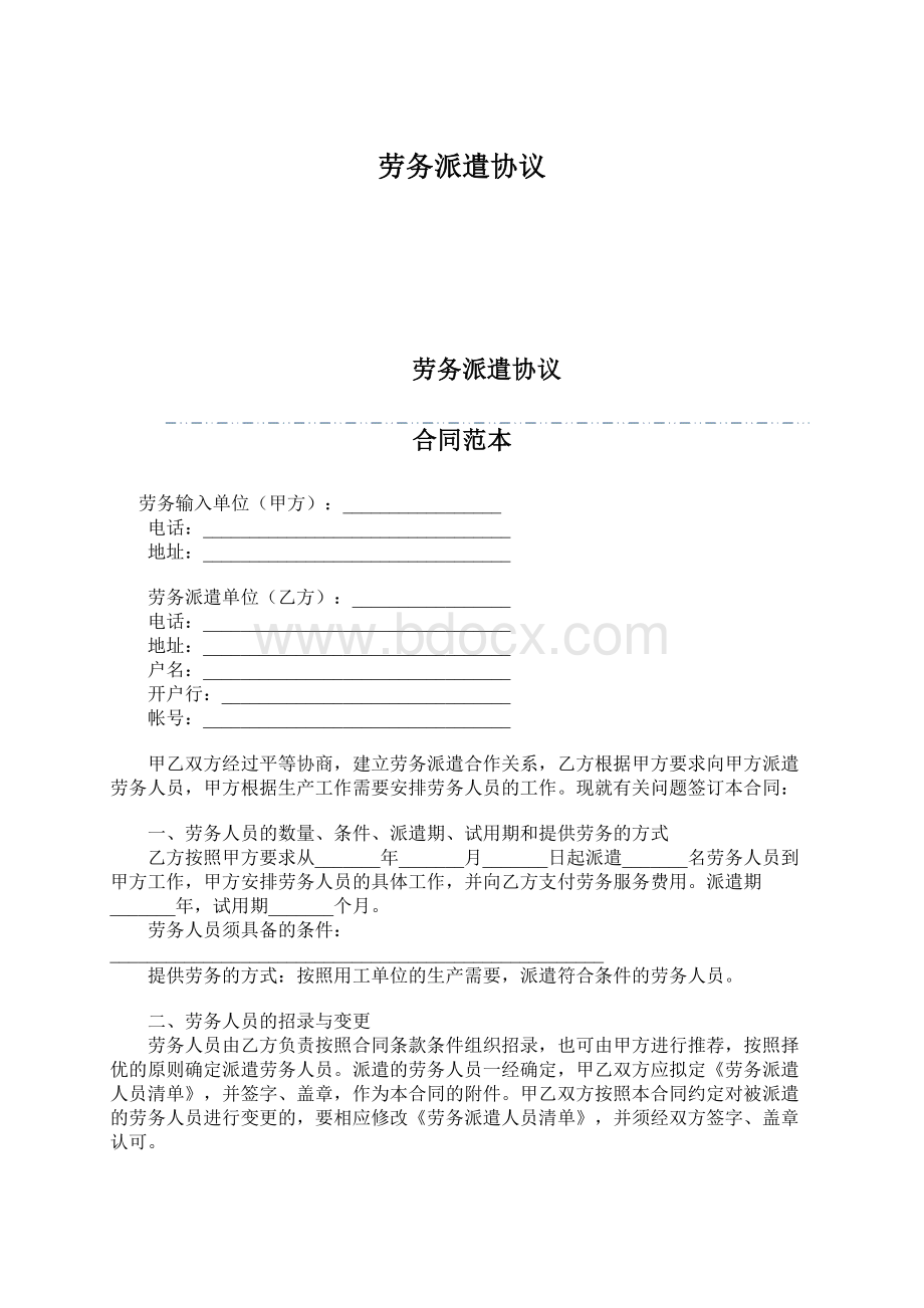 劳务派遣协议Word文档下载推荐.docx_第1页