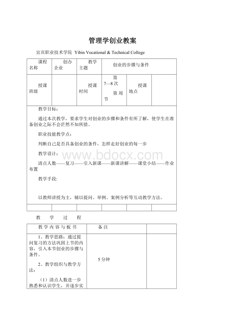 管理学创业教案文档格式.docx