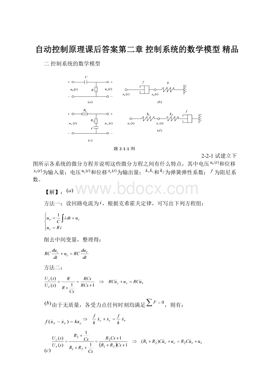 自动控制原理课后答案第二章 控制系统的数学模型 精品Word格式文档下载.docx_第1页