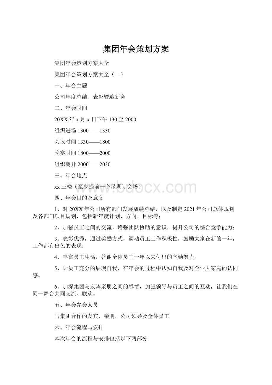 集团年会策划方案Word文档下载推荐.docx_第1页