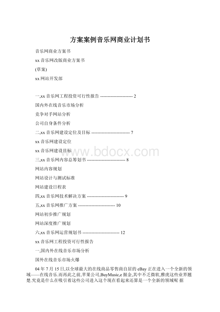 方案案例音乐网商业计划书Word文件下载.docx