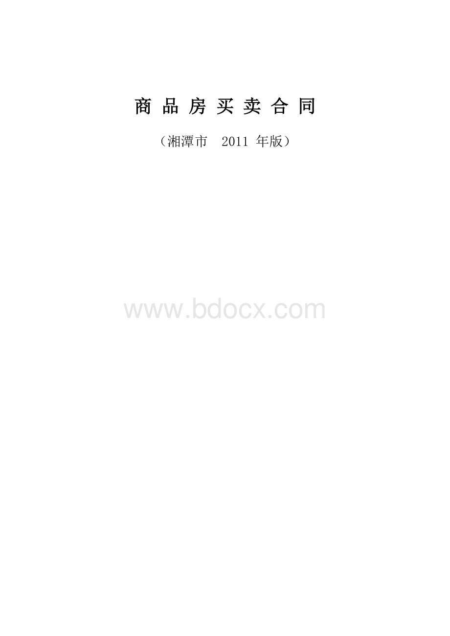 湘潭市商品房买卖合同示范文本文档格式.doc