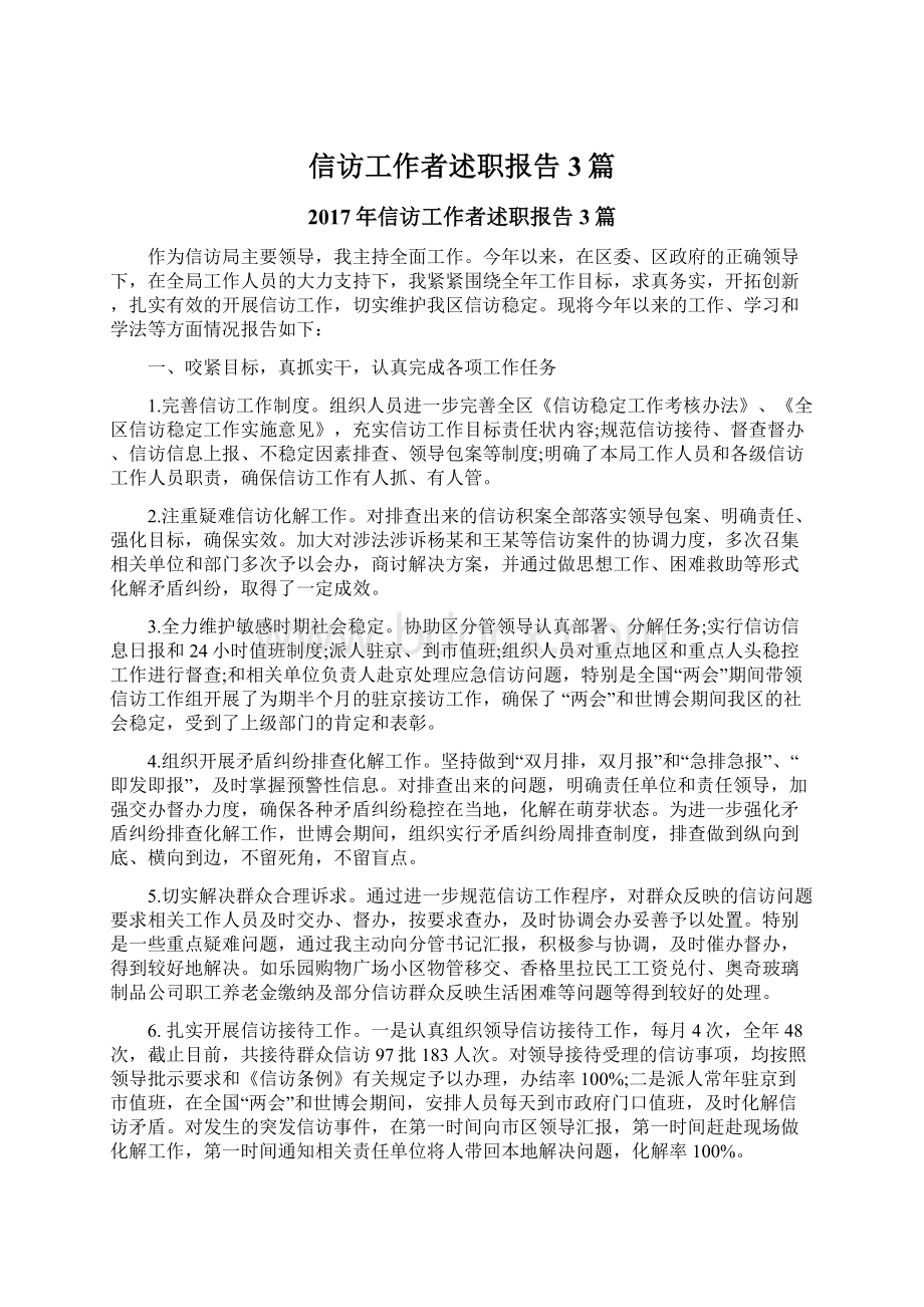 信访工作者述职报告3篇Word格式文档下载.docx