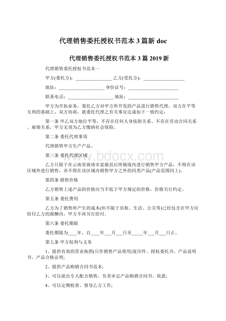 代理销售委托授权书范本3篇新docWord下载.docx