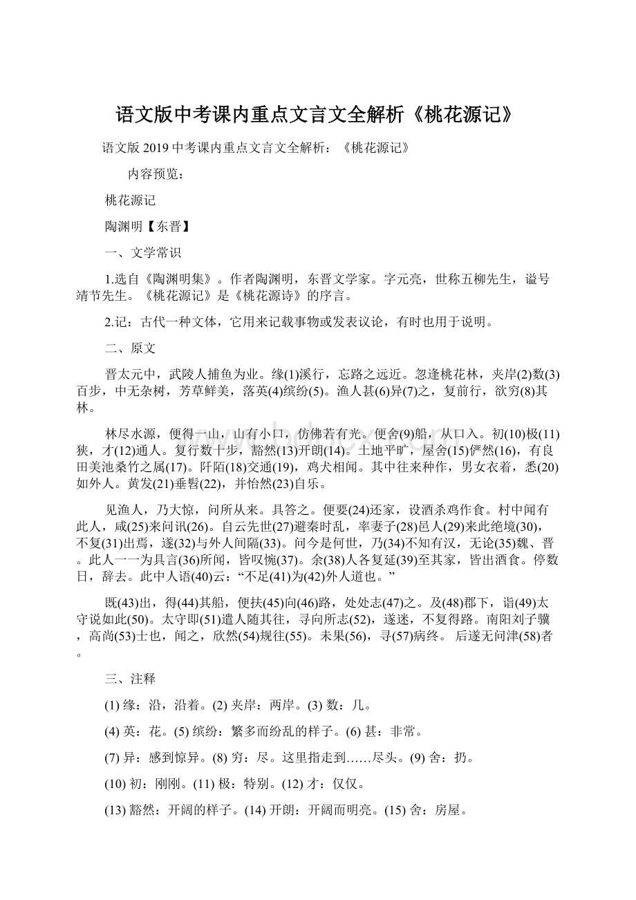 语文版中考课内重点文言文全解析《桃花源记》Word文档格式.docx