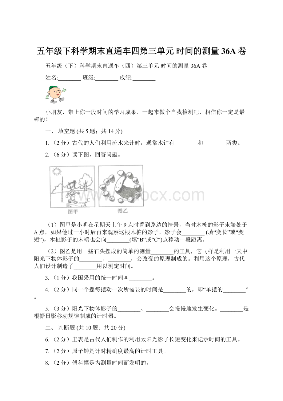 五年级下科学期末直通车四第三单元时间的测量36A卷文档格式.docx