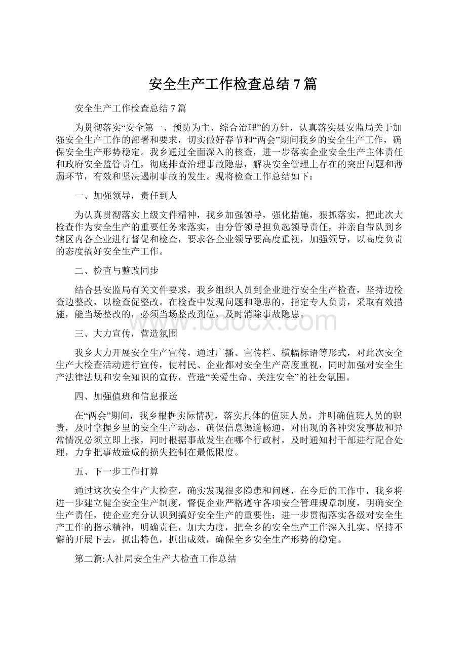 安全生产工作检查总结7篇Word文档格式.docx